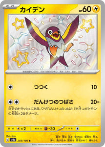 250 Wattrel S SV4a: Shiny Treasure ex expansion Scarlet & Violet Japanese Pokémon card