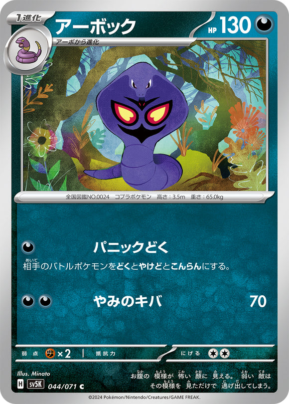 044 Arbok SV5K: Wild Force expansion Scarlet & Violet Japanese Pokémon card
