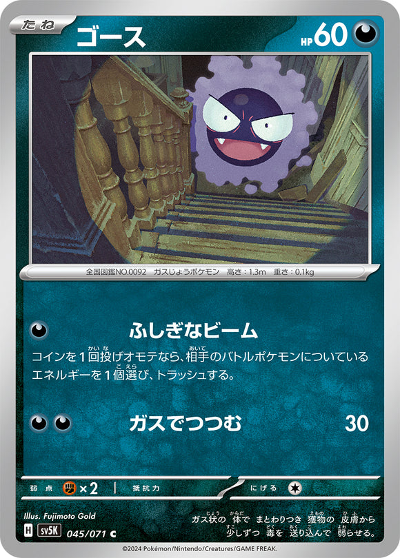 045 Gastly SV5K: Wild Force expansion Scarlet & Violet Japanese Pokémon card