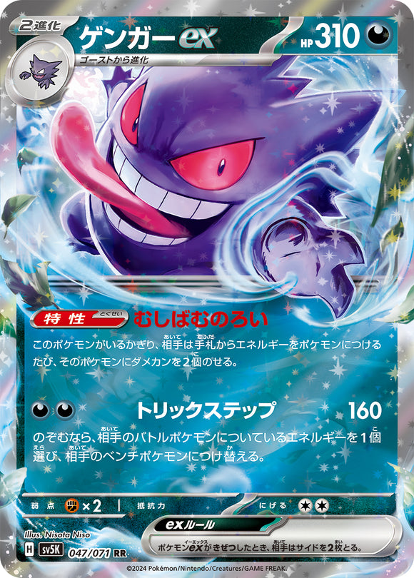 047 Gengar ex SV5K: Wild Force expansion Scarlet & Violet Japanese Pokémon card