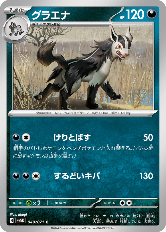 049 Mightyena SV5K: Wild Force expansion Scarlet & Violet Japanese Pokémon card