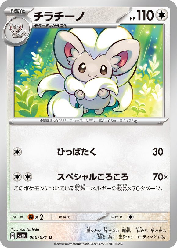 060 Cinccino SV5K: Wild Force expansion Scarlet & Violet Japanese Pokémon card