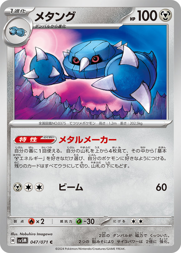 047 Metang SV5M: Cyber Judge expansion Scarlet & Violet Japanese Pokémon card