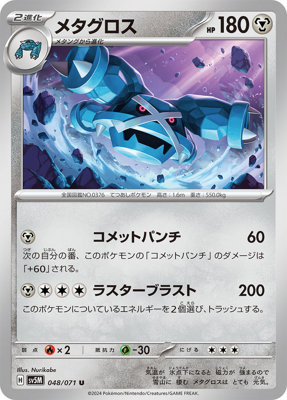 048 Metagross SV5M: Cyber Judge expansion Scarlet & Violet Japanese Pokémon card