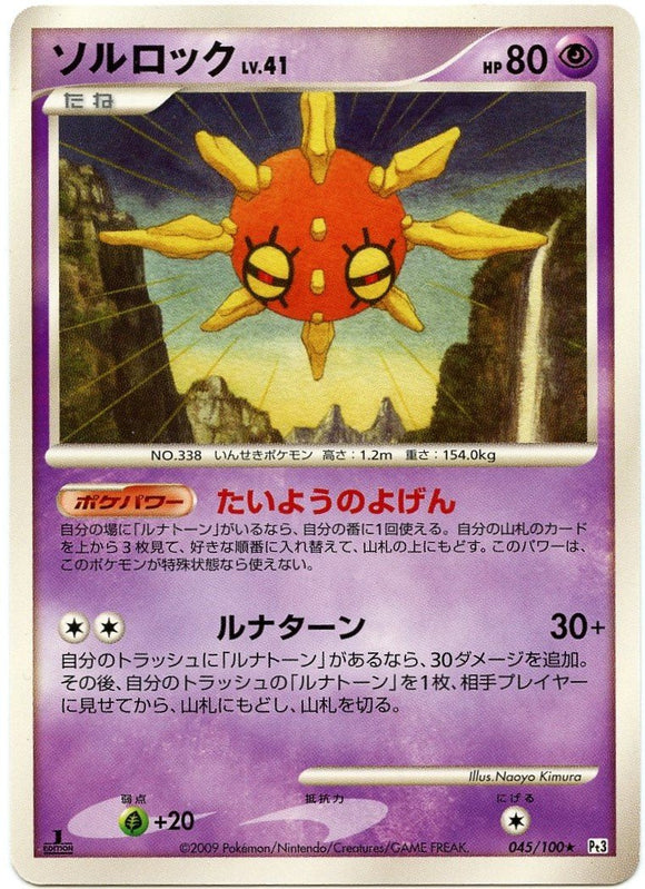 045 Solrock 1st Edition Pt3 Beat of the Frontier Platinum Japanese Pokémon Card