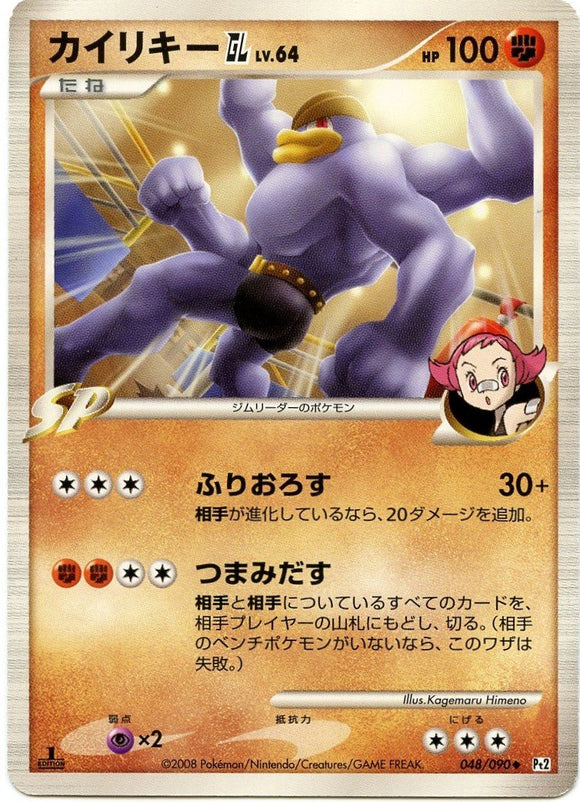 048 Machamp GL Pt2 1st Edition Bonds to the End of Time Platinum Japanese Pokémon Card