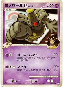 051 Dusknoir FB Pt3 Beat of the Frontier Platinum Japanese Pokémon Card