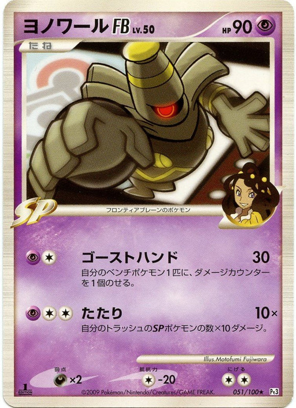 051 Dusknoir FB 1st Edition Pt3 Beat of the Frontier Platinum Japanese Pokémon Card