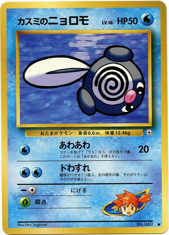 022 Misty's Poliwag Leader's Stadium Expansion Pack Japanese Pokémon card