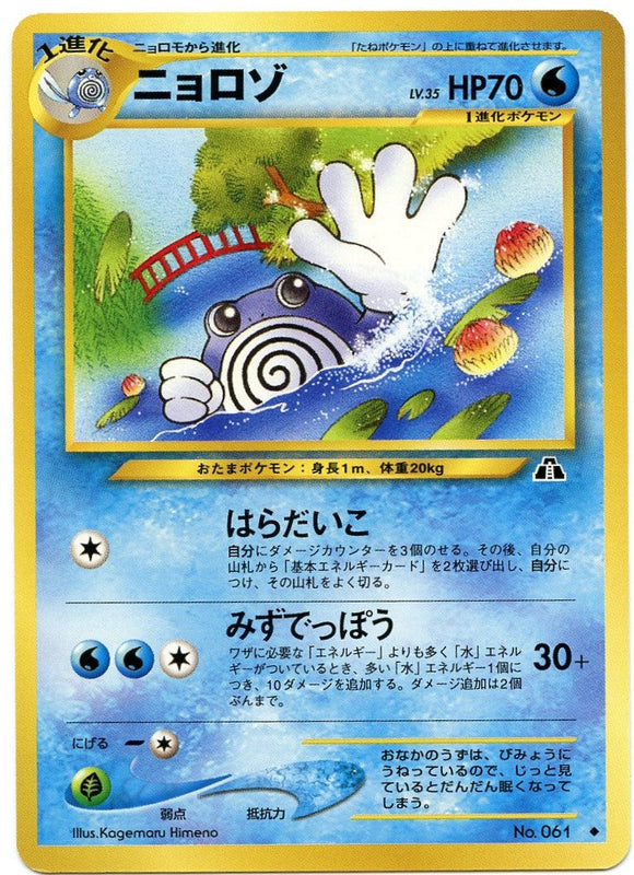 016 Poliwhirl Neo 2: Crossing the Ruins expansion Japanese Pokémon card