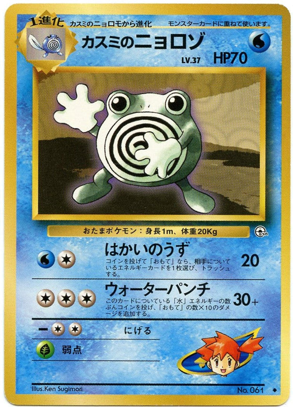 029 Misty's Poliwhirl Leader's Stadium Expansion Pack Japanese Pokémon card