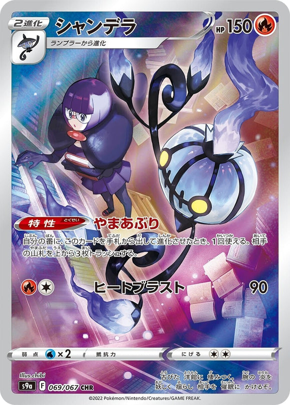 069 Chandelure CHR S9a: Battle Region Expansion Sword & Shield Japanese Pokémon card