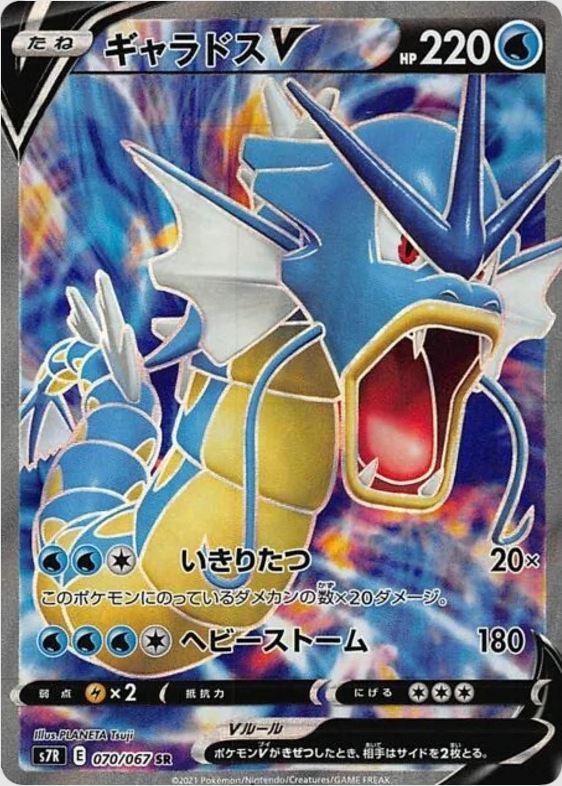 070 Gyarados V SR SA S7R: Blue Sky Stream Expansion Sword & Shield Japanese Pokémon card