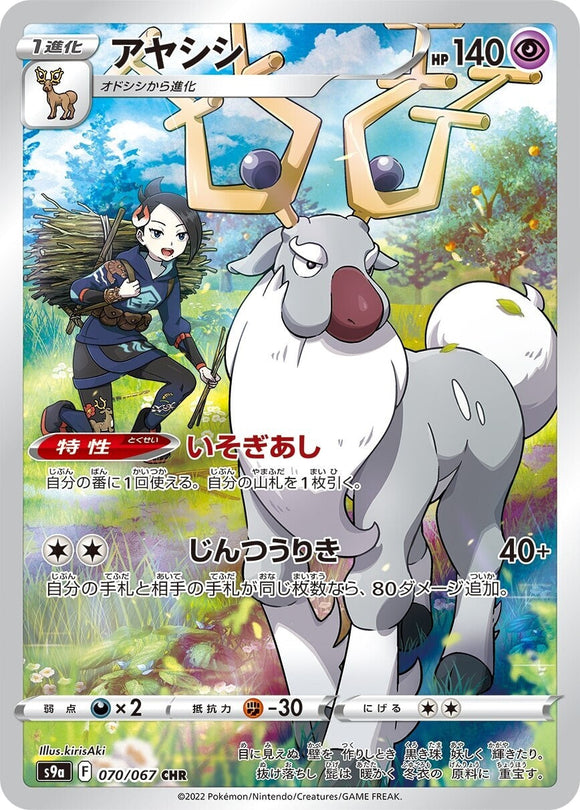 070 Wyrdeer CHR S9a: Battle Region Expansion Sword & Shield Japanese Pokémon card
