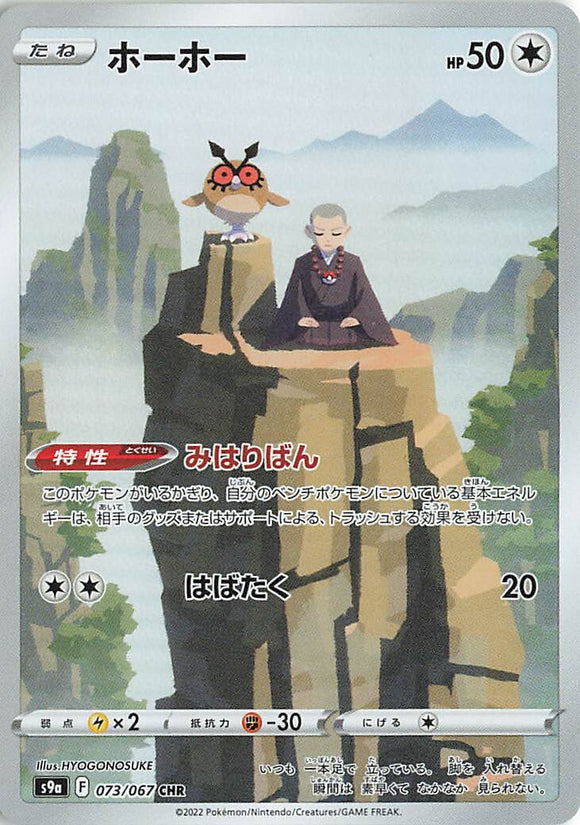 073 Hoothoot CHR S9a: Battle Region Expansion Sword & Shield Japanese Pokémon card