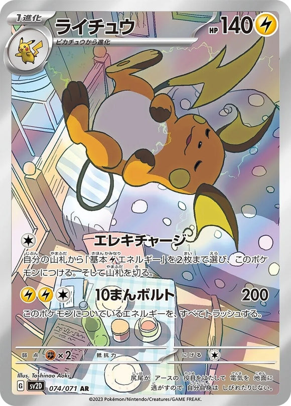074 Raichu AR SV2D Clay Burst Expansion Scarlet & Violet Japanese Pokémon card