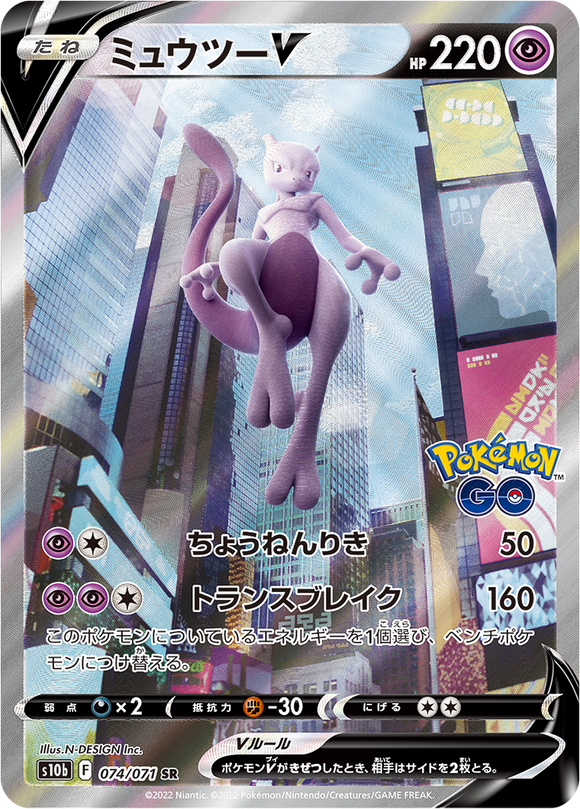 074 Mewtwo V SA S10b: Pokémon GO Expansion Sword & Shield Japanese Pokémon card