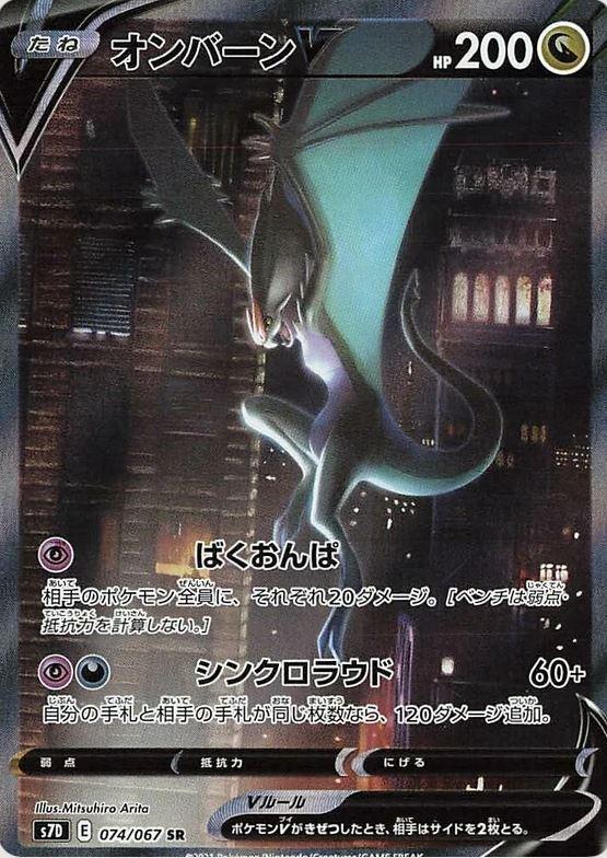 074 Noivern V SR SA S7D: Skyscraping Perfect Expansion Sword & Shield Japanese Pokémon card