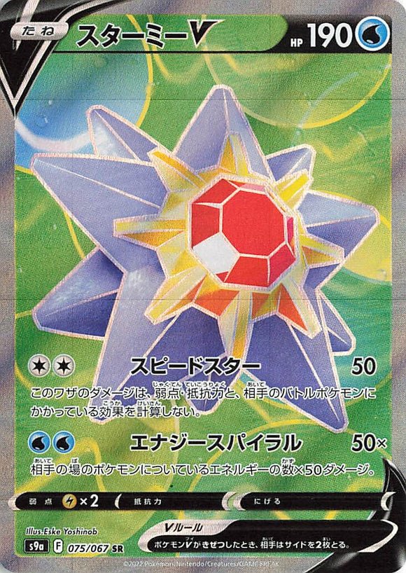 075 Starmie V SR S9a: Battle Region Expansion Sword & Shield Japanese Pokémon card