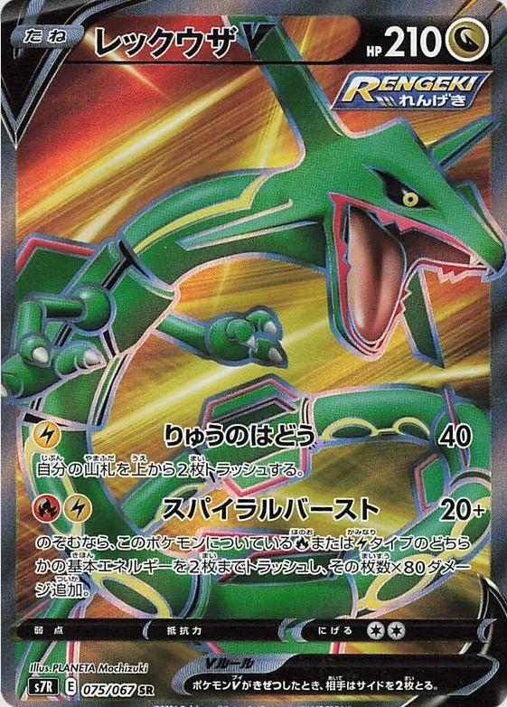 075 Rayquaza V SR S7R: Blue Sky Stream Expansion Sword & Shield Japanese Pokémon card