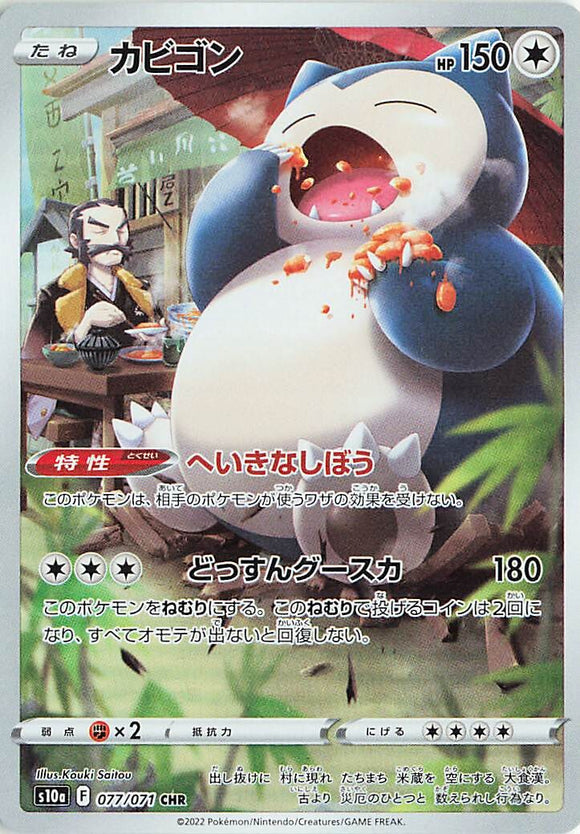 077 Snorlax CHR S10a: Dark Phantasma Expansion Sword & Shield Japanese Pokémon card