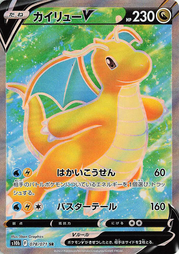 078 Dragonite V SR S10b: Pokémon GO Expansion Sword & Shield Japanese Pokémon card