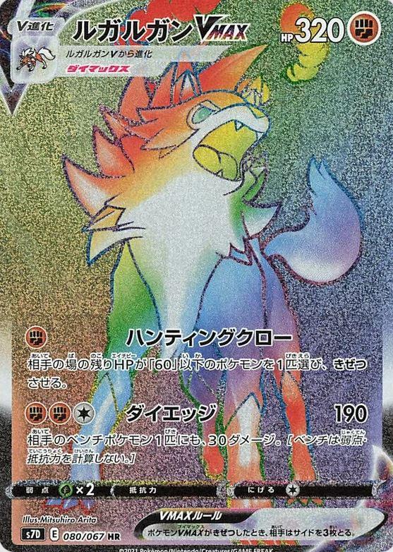 080 Lycanroc VMAX HR S7D: Skyscraping Perfect Expansion Sword & Shield Japanese Pokémon card