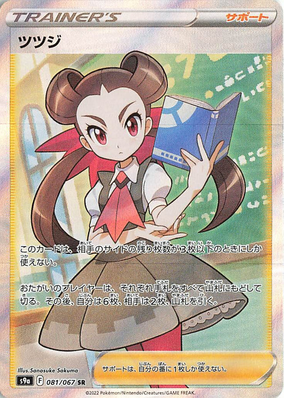 081 Roxanne SR S9a: Battle Region Expansion Sword & Shield Japanese Pokémon card