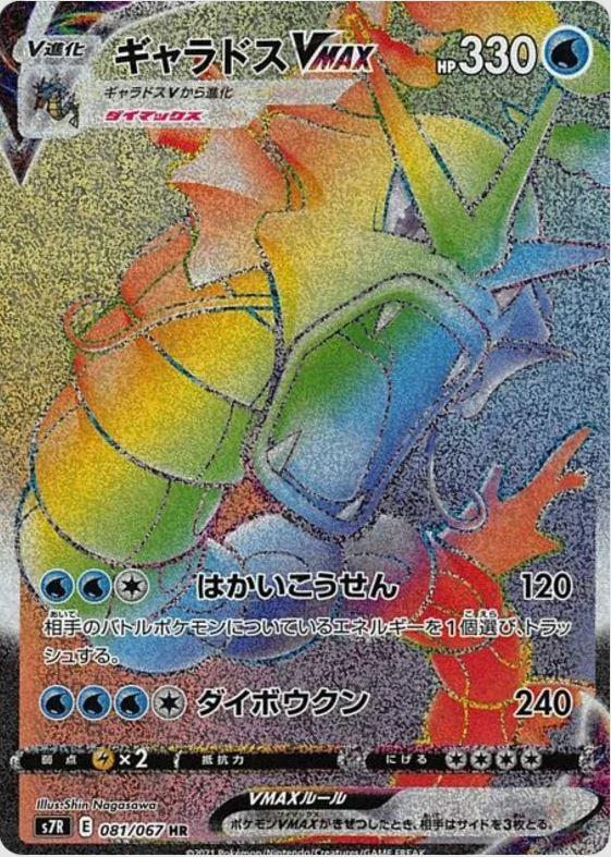 081 Gyarados VMAX HR S7R: Blue Sky Stream Expansion Sword & Shield Japanese Pokémon card