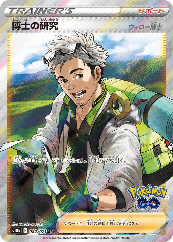 082 Professor's Research Professor Willow SR S10b: Pokémon GO Expansion Sword & Shield Japanese Pokémon card