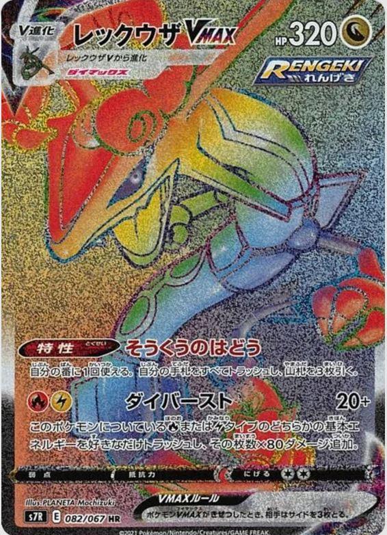 082 Rayquaza VMAX HR S7R: Blue Sky Stream Expansion Sword & Shield Japanese Pokémon card