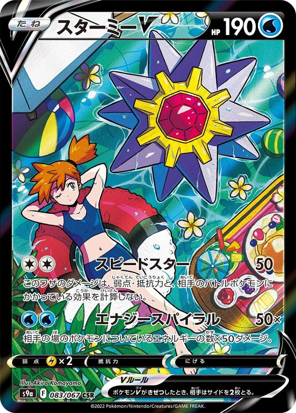 083 Starmie V CSR S9a: Battle Region Expansion Sword & Shield Japanese Pokémon card