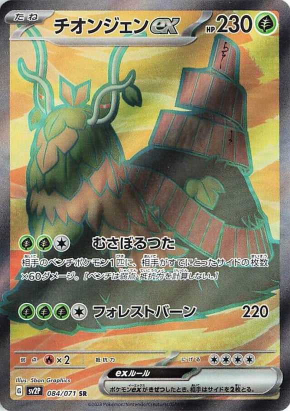 084 Wo-Chien ex SR SV2P Snow Hazard Expansion Scarlet & Violet Japanese Pokémon card