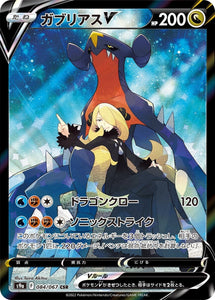 084 Garchomp V CSR S9a: Battle Region Expansion Sword & Shield Japanese Pokémon card