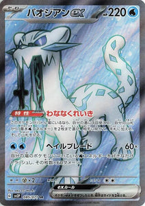 085 Chien-Pao ex SR SV2P Snow Hazard Expansion Scarlet & Violet Japanese Pokémon card