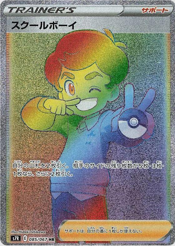 085 School Boy HR S7R: Blue Sky Stream Expansion Sword & Shield Japanese Pokémon card