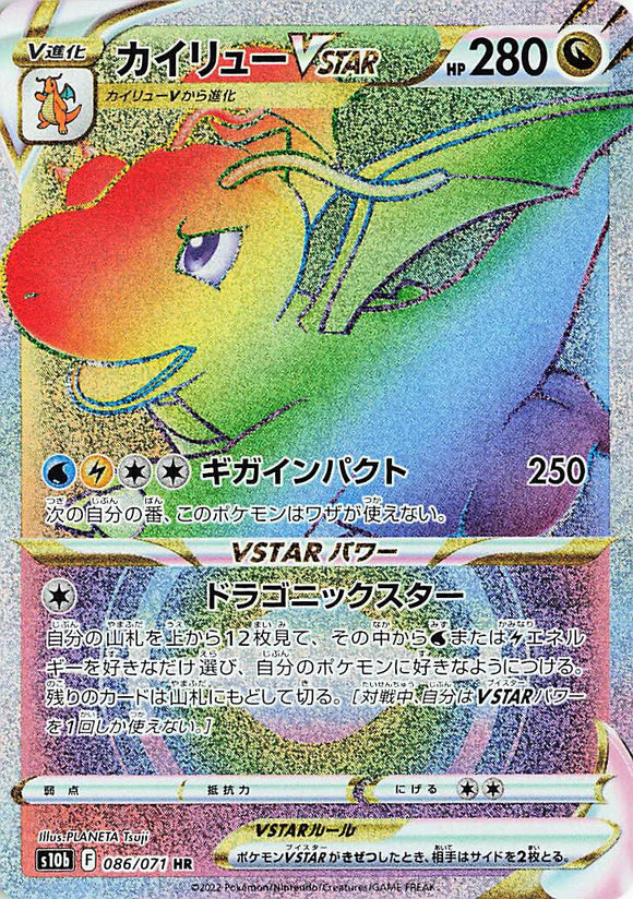 086 Dragonite VSTAR HR S10b: Pokémon GO Expansion Sword & Shield Japanese Pokémon card