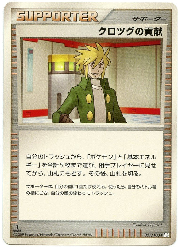 091 Palmer's Contribution 1st Edition Pt3 Beat of the Frontier Platinum Japanese Pokémon Card