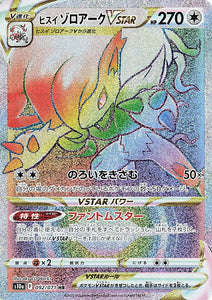 092 Hisuian Zoroark VSTAR HR S10a: Dark Phantasma Expansion Sword & Shield Japanese Pokémon card