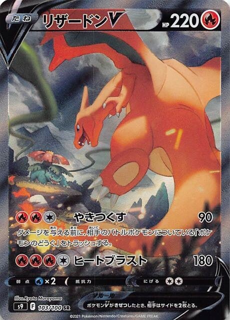 103 Charizard V SR SA S9: Star Birth Expansion Sword & Shield Japanese Pokémon card