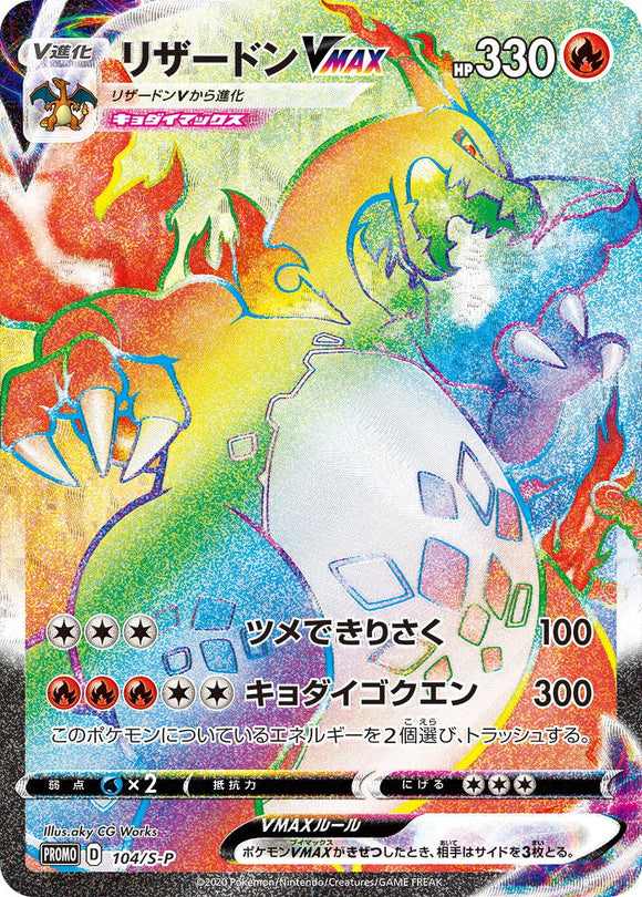 S-P Sword & Shield Promotional Card Japanese 104 Charizard VMAX