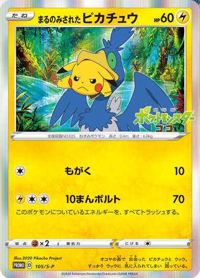 S-P Sword & Shield Promotional Card Japanese 105 Swallowed Up Pikachu