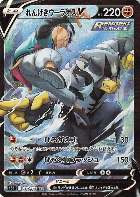 240 Rapid Strike Urshifu V CSR S8b: VMAX Climax Expansion Sword & Shield Japanese Pokémon card
