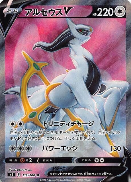 111 Arceus V SR S9: Star Birth Expansion Sword & Shield Japanese Pokémon card