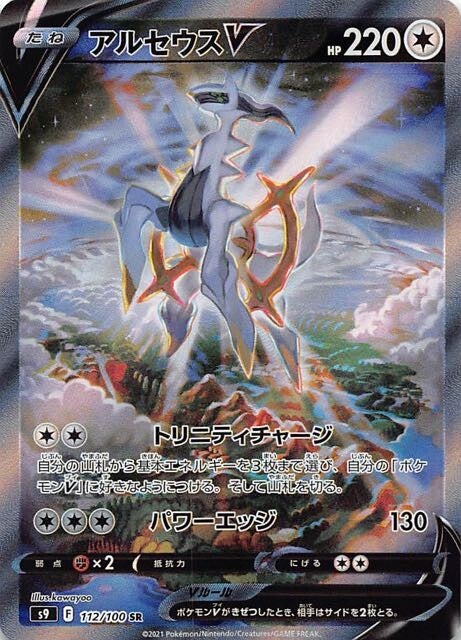 112 Arceus V SR SA S9: Star Birth Expansion Sword & Shield Japanese Pokémon card