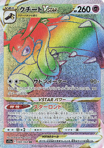 088 Mawile VSTAR HR S11a Incandescent Arcana Expansion Sword & Shield Japanese Pokémon card