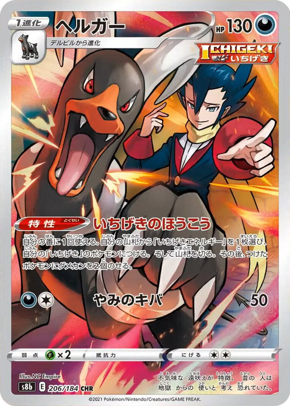 206 Houndoom CHR S8b: VMAX Climax Expansion Sword & Shield Japanese Pokémon card