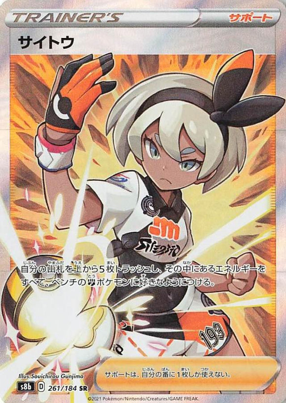 261 Bea SR S8b: VMAX Climax Expansion Sword & Shield Japanese Pokémon card