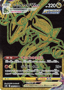 284 Rayquaza VMAX UR S8b: VMAX Climax Expansion Sword & Shield Japanese Pokémon card