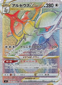 120 Arceus VSTAR HR S9: Star Birth Expansion Sword & Shield Japanese Pokémon card